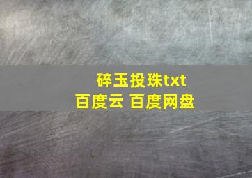 碎玉投珠txt百度云 百度网盘